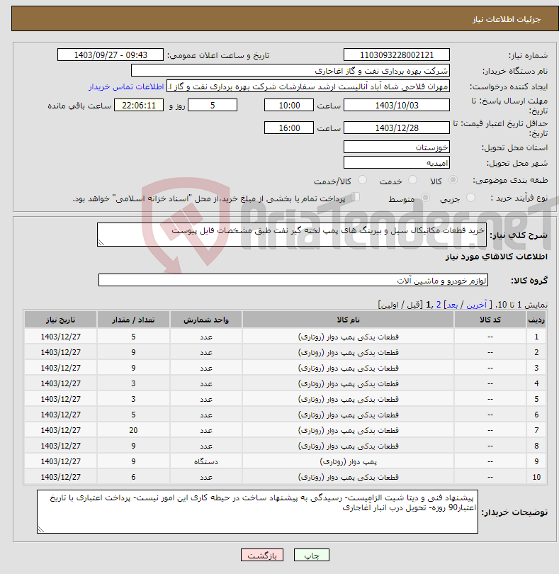 تصویر کوچک آگهی نیاز انتخاب تامین کننده-خرید قطعات مکانیکال سیل و بیرینگ های پمپ لخته گیر نفت طبق مشخصات فایل پیوست