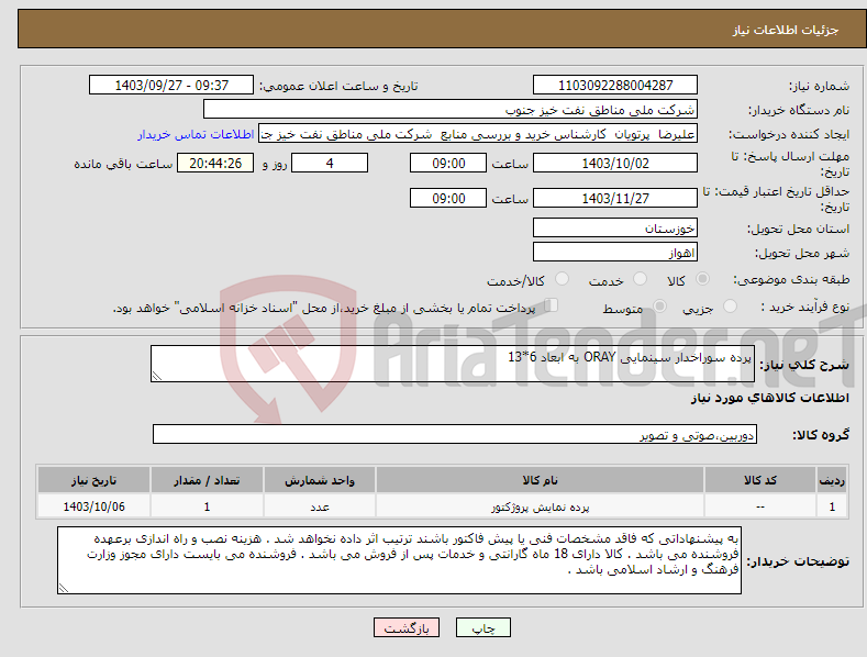 تصویر کوچک آگهی نیاز انتخاب تامین کننده-پرده سوراخدار سینمایی ORAY به ابعاد 6*13 