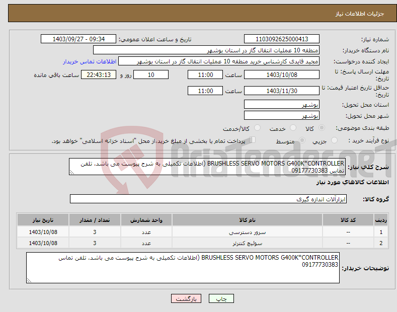 تصویر کوچک آگهی نیاز انتخاب تامین کننده-BRUSHLESS SERVO MOTORS G400K*CONTROLLER (اطلاعات تکمیلی به شرح پیوست می باشد. تلفن تماس 09177730383