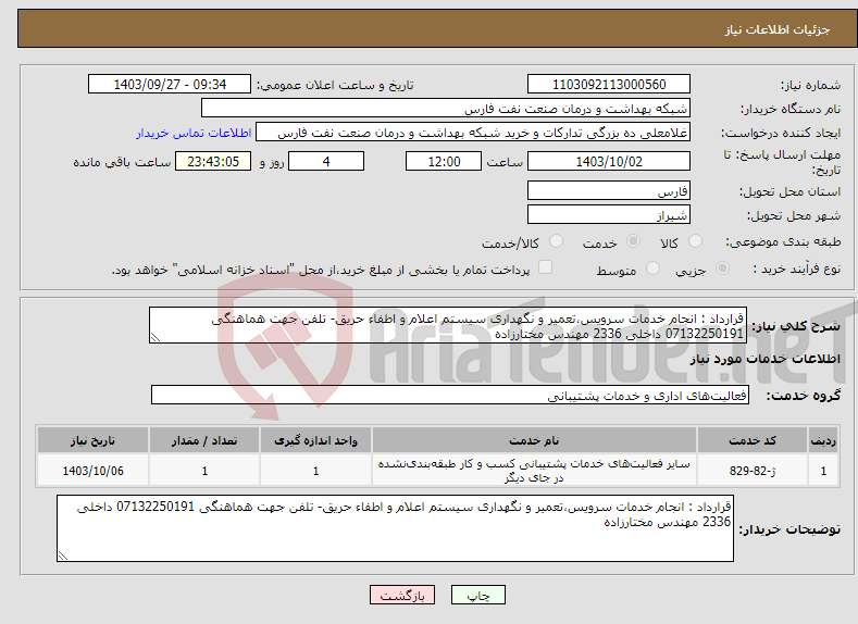 تصویر کوچک آگهی نیاز انتخاب تامین کننده-قرارداد : انجام خدمات سرویس،تعمیر و نگهداری سیستم اعلام و اطفاء حریق- تلفن جهت هماهنگی 07132250191 داخلی 2336 مهندس مختارزاده