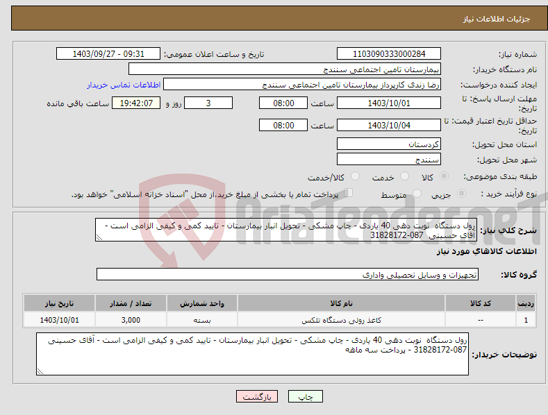 تصویر کوچک آگهی نیاز انتخاب تامین کننده-رول دستگاه نوبت دهی 40 یاردی - چاپ مشکی - تحویل انبار بیمارستان - تایید کمی و کیفی الزامی است - آقای حسینی 087-31828172