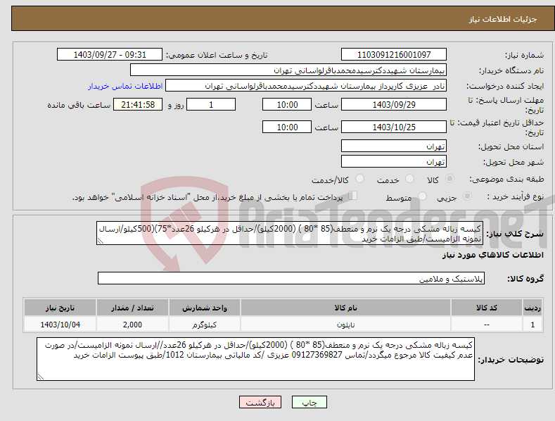 تصویر کوچک آگهی نیاز انتخاب تامین کننده-کیسه زباله مشکی درجه یک نرم و منعطف(85 *80 ) (2000کیلو)/حداقل در هرکیلو 26عدد*75)(500کیلو/ارسال نمونه الزامیست/طبق الزامات خرید