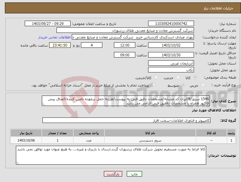 تصویر کوچک آگهی نیاز انتخاب تامین کننده-1546 سرور/it/ایران کد مشابه/مشخصات دقیق فنی به پیوست/هزینه حمل برعهده تامین کننده/الصاق پیش فاکتور همراه با مشخصات دفقیق فنی الزامی می باشد