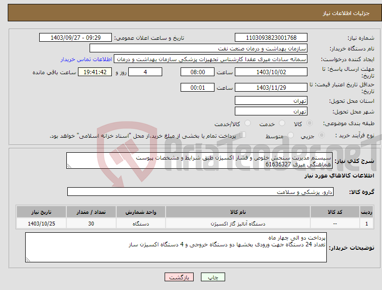 تصویر کوچک آگهی نیاز انتخاب تامین کننده-سیستم مدیریت سنجش خلوص و فشار اکسیژن طبق شرایط و مشخصات پیوست هماهنگی میری 61636327