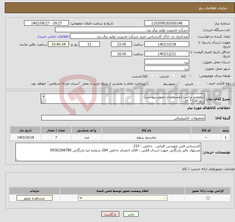 تصویر کوچک آگهی نیاز انتخاب تامین کننده-ترمومتر ترانس (مشخصات تصویر پیوست) رنج 120^ 20- 2 کنتاکت چنج اور 