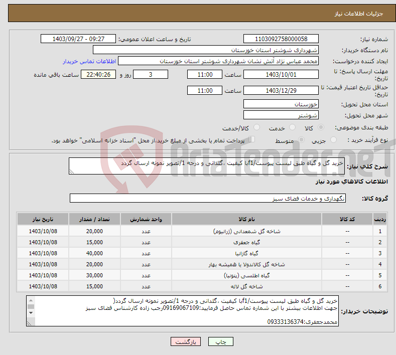 تصویر کوچک آگهی نیاز انتخاب تامین کننده-خرید گل و گیاه طبق لیست پیوست/f1با کیفیت ،گلدانی و درجه 1/تصویر نمونه ارسال گردد 