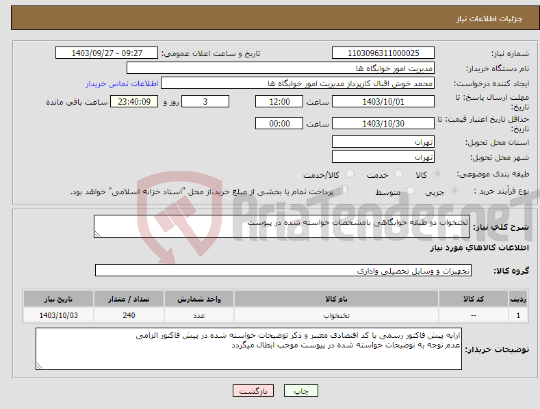 تصویر کوچک آگهی نیاز انتخاب تامین کننده-تختخواب دو طبقه خوابگاهی بامشخصات خواسته شده در پیوست