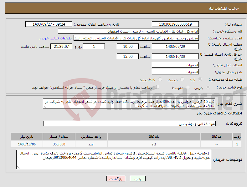 تصویر کوچک آگهی نیاز انتخاب تامین کننده-کره 15 گرمی حیوانی به تعداد400هزار عدد-ترجیحا برند پگاه فقط تولید کننده در شهر اصفهان قادر به شرکت در مناقصه می باشدو شرکتهای متفرقه ابطال میگردد