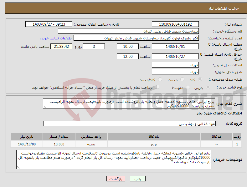 تصویر کوچک آگهی نیاز انتخاب تامین کننده-برنج ایرانی خالص-تسویه 3ماهه حمل وتخلیه باربافروشنده است درصورت تاییدقیمت ارسال نمونه الزامیست مقداردرخواست 10000کیلوگرم 