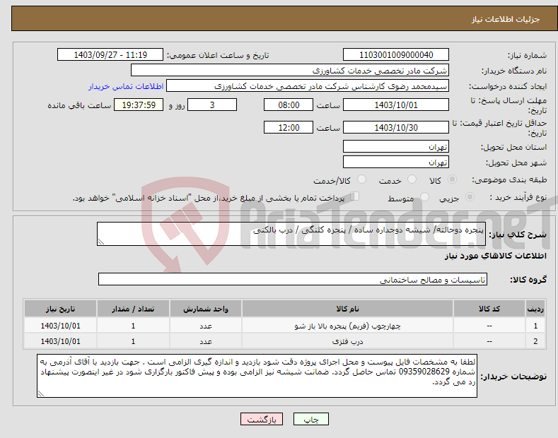 تصویر کوچک آگهی نیاز انتخاب تامین کننده-پنجره دوحالته/ شیشه دوجداره ساده / پنجره کلنگی / درب بالکنی 