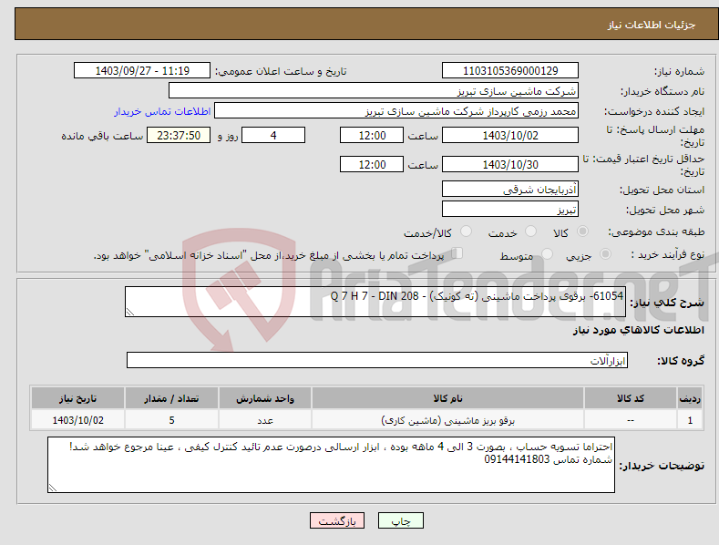 تصویر کوچک آگهی نیاز انتخاب تامین کننده-61054- برقوی پرداخت ماشینی (ته کونیک) - Q 7 H 7 - DIN 208