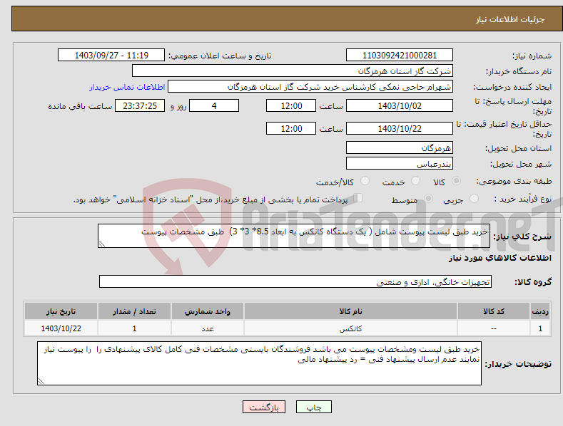 تصویر کوچک آگهی نیاز انتخاب تامین کننده-خرید طبق لیست پیوست شامل ( یک دستگاه کانکس به ابعاد 8.5* 3* 3) طبق مشخصات پیوست 