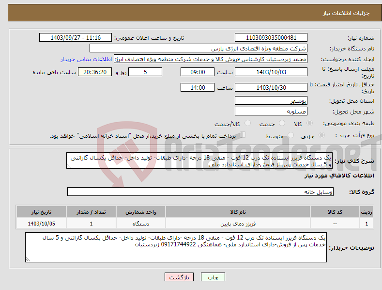 تصویر کوچک آگهی نیاز انتخاب تامین کننده-یک دستگاه فریزر ایستاده تک درب 12 فوت - منفی 18 درجه -دارای طبقات- تولید داخل- حداقل یکسال گارانتی و 5 سال خدمات پس از فروش-دارای استاندارد ملی