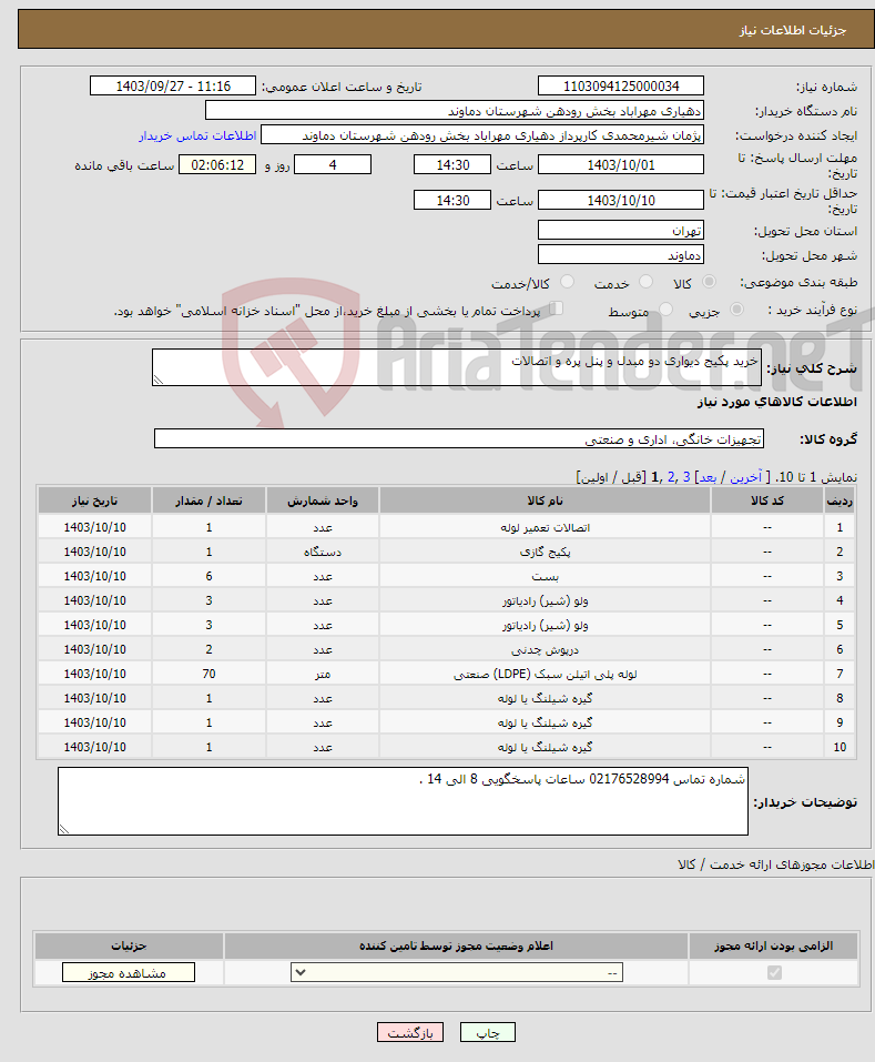 تصویر کوچک آگهی نیاز انتخاب تامین کننده-خرید پکیج دیواری دو مبدل و پنل پره و اتصالات