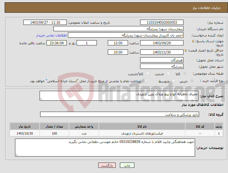 تصویر کوچک آگهی نیاز انتخاب تامین کننده-مصرف ماهیانه انواع پیچ وپلاک وپین ارتوپدی 