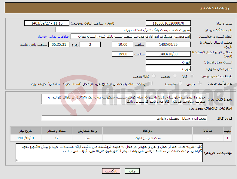 تصویر کوچک آگهی نیاز انتخاب تامین کننده-خرید 12 عدد میز جلو مبلی S31 راحتیران بدنه کرومو شیشه سکوریت درجه یک 10mm، نو دارای گارانتی و ضمانت سلامت فیزیکی کالا مورد تایید کارشناس بانک 