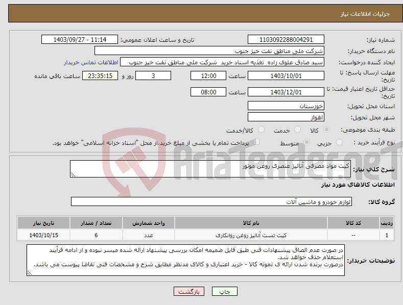 تصویر کوچک آگهی نیاز انتخاب تامین کننده-کیت مواد مصرفی آنالیز عنصری روغن موتور