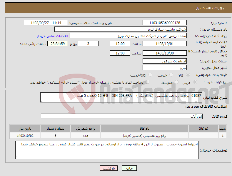 تصویر کوچک آگهی نیاز انتخاب تامین کننده-61087- برقوی پرداخت ماشینی (ته کونیک ) - Q 12 H 8 - DIN 208 FRAتعداد 5 عدد