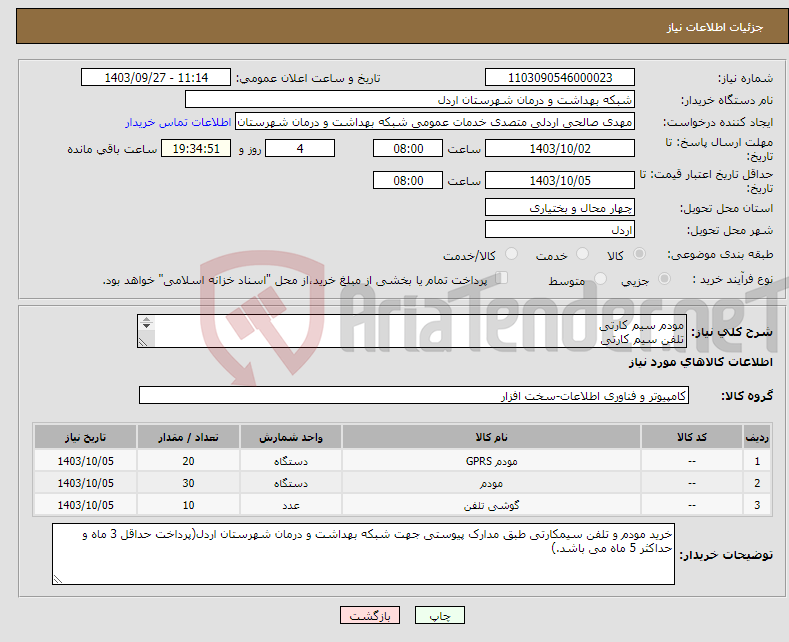 تصویر کوچک آگهی نیاز انتخاب تامین کننده-مودم سیم کارتی تلفن سیم کارتی مودم وایرلس 