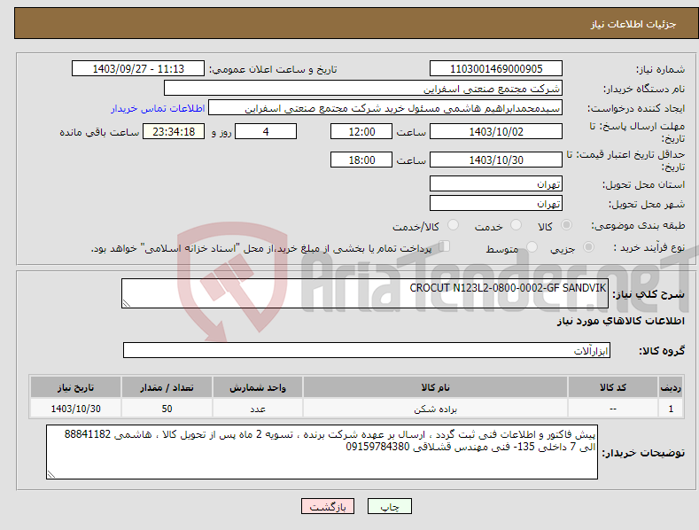 تصویر کوچک آگهی نیاز انتخاب تامین کننده-CROCUT N123L2-0800-0002-GF SANDVIK