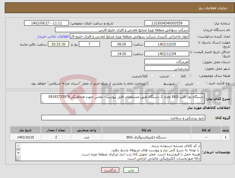 تصویر کوچک آگهی نیاز انتخاب تامین کننده-دستگاه نوار قلب EKG تعداد 2 دستگاه طبق مشخصات فایل پیوست- تماس جهت هماهنگی09193715976 