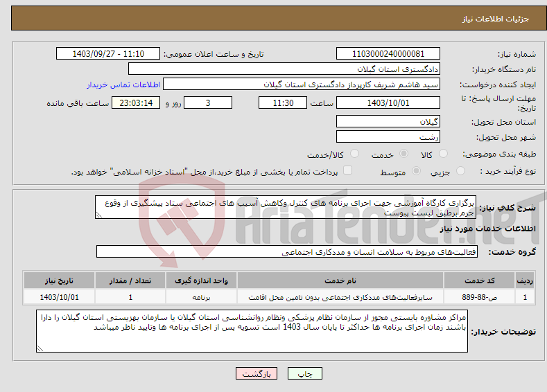 تصویر کوچک آگهی نیاز انتخاب تامین کننده-برگزاری کارگاه آموزشی جهت اجرای برنامه های کنترل وکاهش آسیب های اجتماعی ستاد پیشگیری از وقوع جرم برطبق لیست پیوست