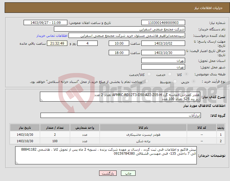 تصویر کوچک آگهی نیاز انتخاب تامین کننده-هلدر کفتراش الماسه گرد AFMRC-RD12T3-D50-A22-Z05-H تعداد 2 عدد زیر بند S25 تعداد 100 عدد 