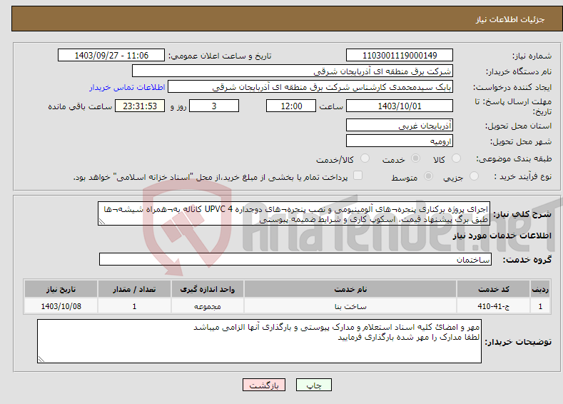 تصویر کوچک آگهی نیاز انتخاب تامین کننده-اجرای پروژه برکناری پنجره¬های آلومینیومی و نصب پنجره¬های دوجداره UPVC 4 کاناله به¬همراه شیشه¬ها طبق برگ پیشنهاد قیمت، اسکوپ کاری و شرایط ضمیمه پیوستی