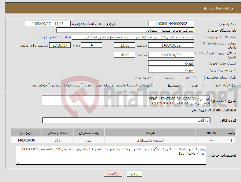 تصویر کوچک آگهی نیاز انتخاب تامین کننده-اینسرت SPKR 1504EDSR-SM KORLOY فنی مهندس قشلاقی 09159784380