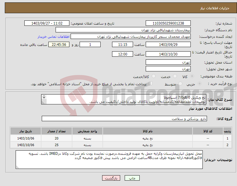 تصویر کوچک آگهی نیاز انتخاب تامین کننده-نخ ویکریل 8/0و7/0 اسپاچولا توضیحات لطفامطالعه/کدمشابه/اولویت باکالای تولید داخلی/باکیفیت می باشد. درصورت عدم کیفیت مرجوع می گردد.