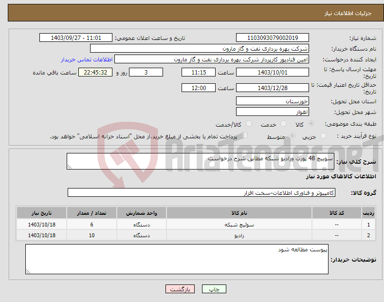 تصویر کوچک آگهی نیاز انتخاب تامین کننده-سوییچ 48 پورت ورادیو شبکه مطابق شرح درخواست