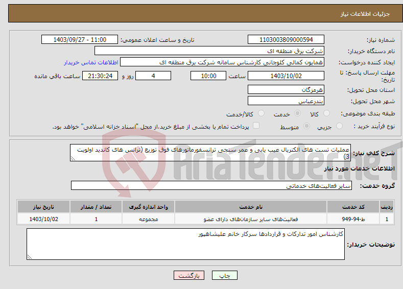 تصویر کوچک آگهی نیاز انتخاب تامین کننده-عملیات تست های الکتریال عیب یابی و عمر سنجی ترانسفورماتورهای فوق توزیع (ترانس های کاندید اولویت 3) 