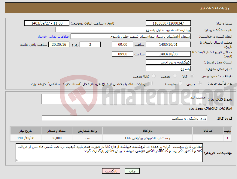 تصویر کوچک آگهی نیاز انتخاب تامین کننده-چست لید