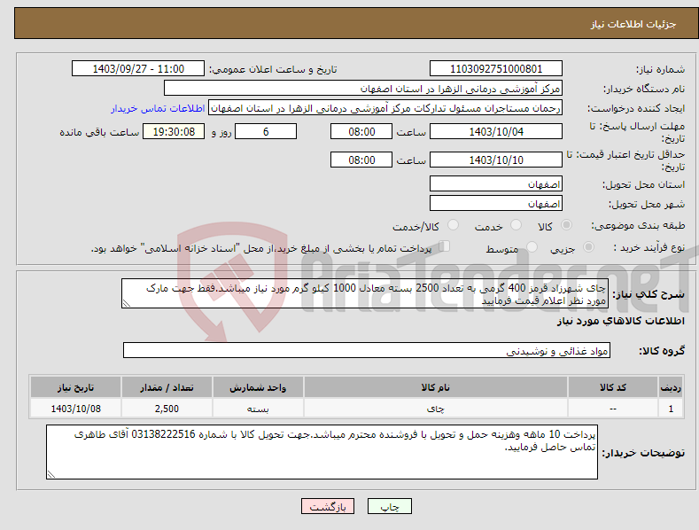 تصویر کوچک آگهی نیاز انتخاب تامین کننده-چای شهرزاد قرمز 400 گرمی به تعداد 2500 بسته معادل 1000 کیلو گرم مورد نیاز میباشد.فقط جهت مارک مورد نظر اعلام قیمت فرمایید