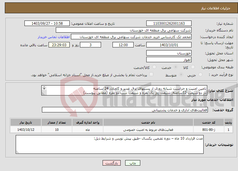 تصویر کوچک آگهی نیاز انتخاب تامین کننده-تامین امنیت و حراست شبانه روزی از پستهای برق غدیر و کاویان, 24 ساعته در دو شیفت 12ساعته, شیفت روز یک نفره و شیفت شب دو نفره (مطابق پیوست) 