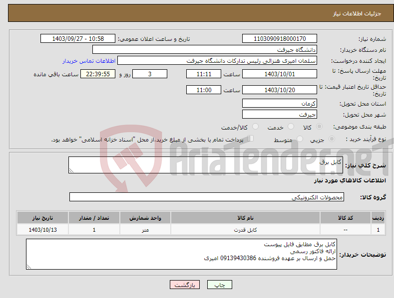 تصویر کوچک آگهی نیاز انتخاب تامین کننده-کابل برق