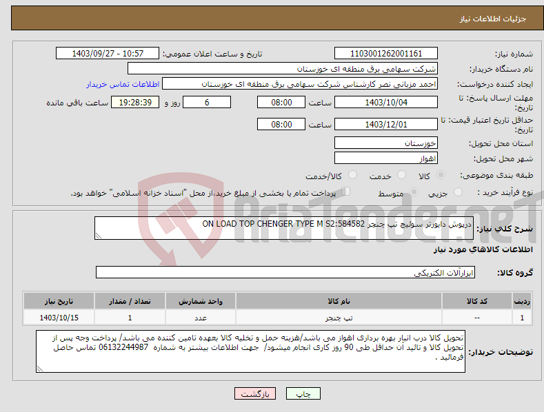 تصویر کوچک آگهی نیاز انتخاب تامین کننده-درپوش دایورتر سوئیچ تپ چنچر ON LOAD TOP CHENGER TYPE M S2:584582 