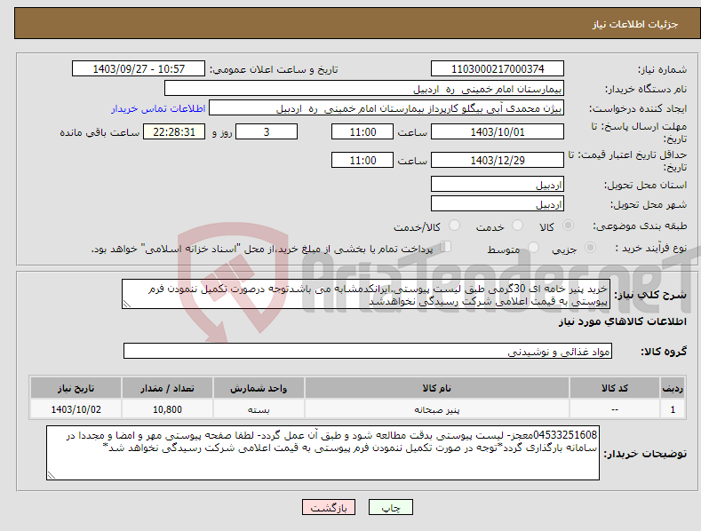 تصویر کوچک آگهی نیاز انتخاب تامین کننده-خرید پنیر خامه ای 30گرمی طبق لیست پیوستی.ایرانکدمشابه می باشدتوجه درصورت تکمیل ننمودن فرم پیوستی به قیمت اعلامی شرکت رسیدگی نخواهدشد