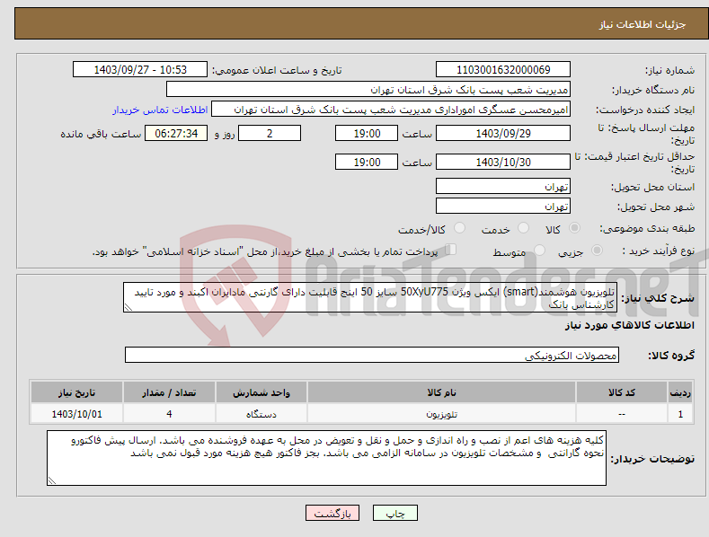 تصویر کوچک آگهی نیاز انتخاب تامین کننده-تلویزیون هوشمند(smart) ایکس ویژن 50XyU775 سایز 50 اینج قابلیت دارای گارنتی مادایران اکبند و مورد تایید کارشناس بانک