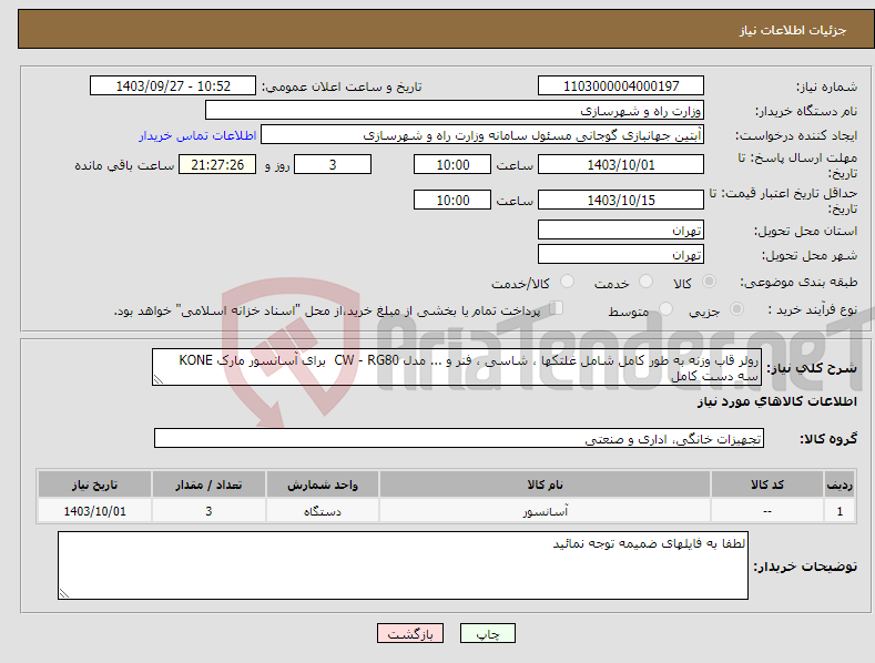 تصویر کوچک آگهی نیاز انتخاب تامین کننده-رولر قاب وزنه به طور کامل شامل غلتکها ، شاسی ، فنر و ... مدل CW - RG80 برای آسانسور مارک KONE سه دست کامل