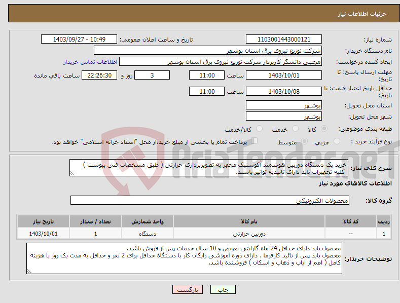 تصویر کوچک آگهی نیاز انتخاب تامین کننده-خرید یک دستگاه دوربین هوشمند آکوستیک مجهز به تصویربرداری حرارتی ( طبق مشخصات فنی پیوست ) کلیه تجهیزات باید دارای تائیدیه توانیر باشند.