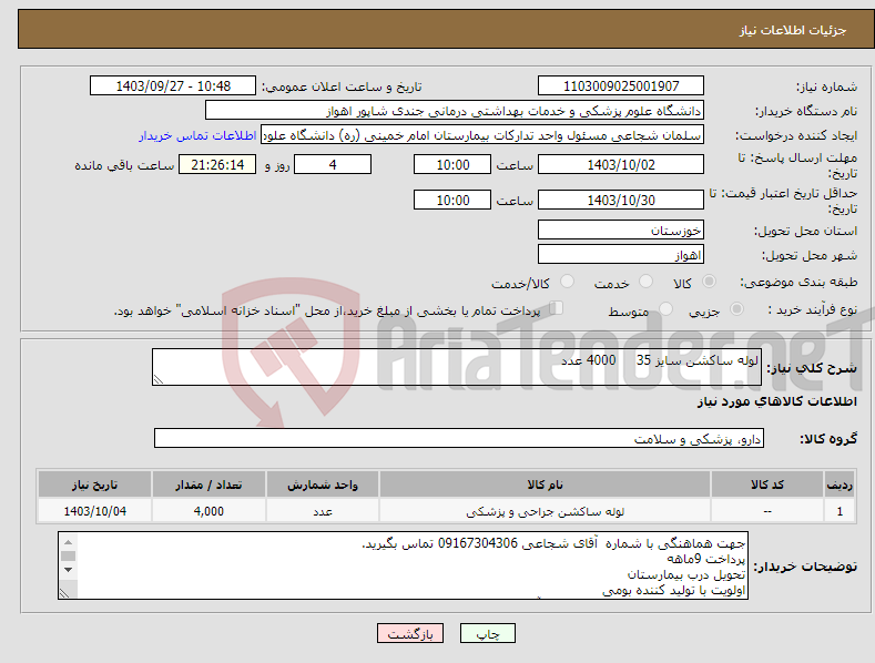 تصویر کوچک آگهی نیاز انتخاب تامین کننده-لوله ساکشن سایز 35 4000 عدد