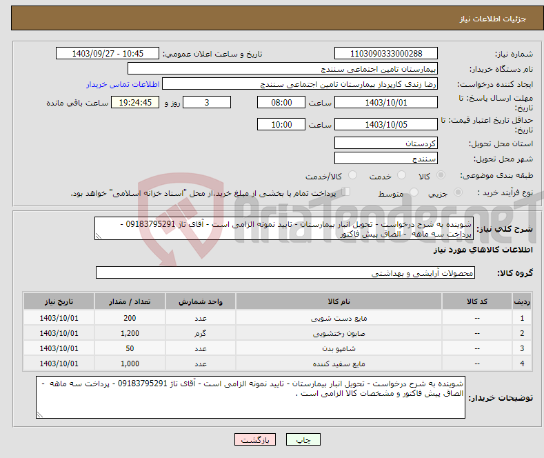 تصویر کوچک آگهی نیاز انتخاب تامین کننده-شوینده به شرح درخواست - تحویل انبار بیمارستان - تایید نمونه الزامی است - آقای تاژ 09183795291 - پرداخت سه ماهه - الصاق پیش فاکتور