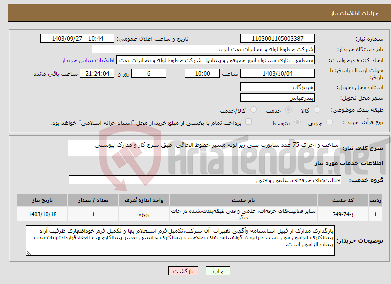 تصویر کوچک آگهی نیاز انتخاب تامین کننده-ساخت و اجرای 75 عدد ساپورت بتنی زیر لوله مسیر خطوط الحاقی- طبق شرح کار و مدارک پیوستی