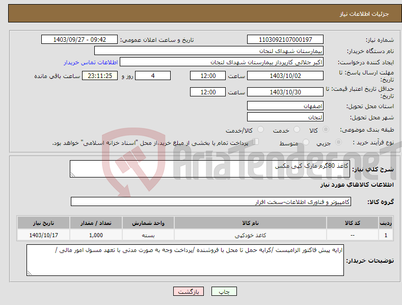 تصویر کوچک آگهی نیاز انتخاب تامین کننده-کاغذ 80گرم مارک کپی مکس 