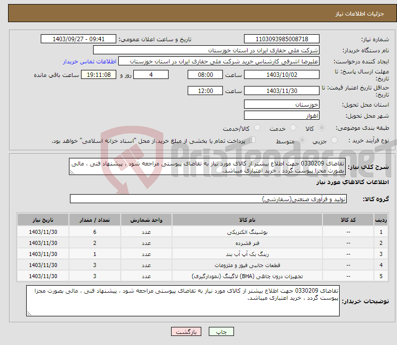 تصویر کوچک آگهی نیاز انتخاب تامین کننده-تقاضای 0330209 جهت اطلاع بیشتر از کالای مورد نیاز به تقاضای پیوستی مراجعه شود ، پیشنهاد فنی ، مالی بصورت مجزا پیوست گردد ، خرید اعتباری میباشد.