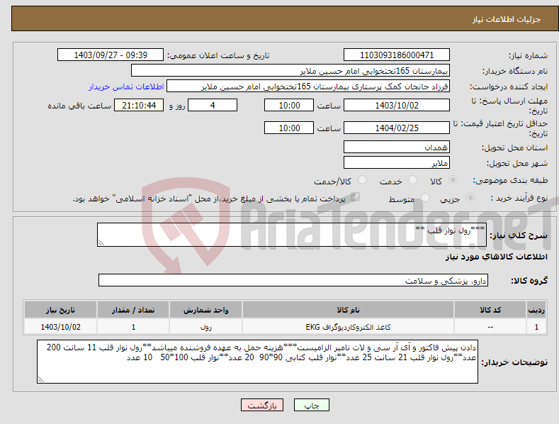 تصویر کوچک آگهی نیاز انتخاب تامین کننده-***رول نوار قلب **