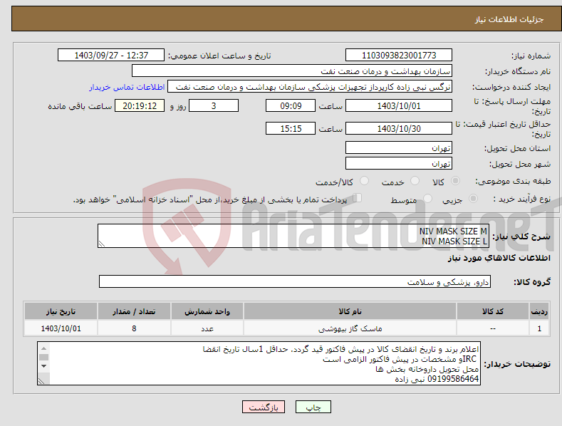 تصویر کوچک آگهی نیاز انتخاب تامین کننده-NIV MASK SIZE M NIV MASK SIZE L