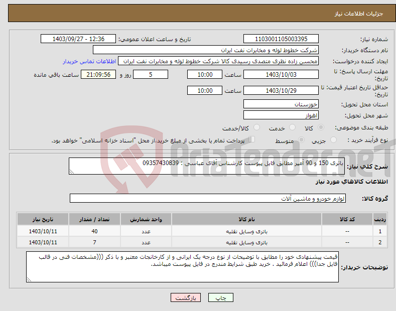 تصویر کوچک آگهی نیاز انتخاب تامین کننده-باتری 150 و 90 آمپر مطابق فایل پیوست کارشناس آقای عباسی : 09357430839