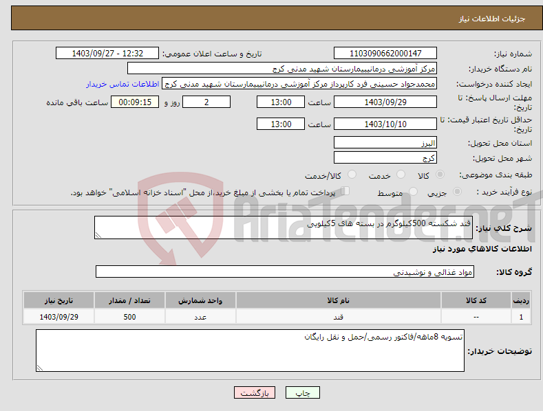 تصویر کوچک آگهی نیاز انتخاب تامین کننده-قند شکسته 500کیلوگرم در بسته های 5کیلویی